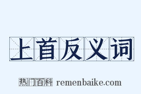 上首反义词是什么意思的图片